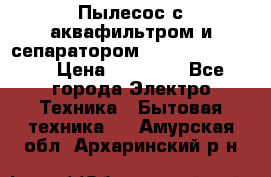 Пылесос с аквафильтром и сепаратором Krausen Zip Luxe › Цена ­ 40 500 - Все города Электро-Техника » Бытовая техника   . Амурская обл.,Архаринский р-н